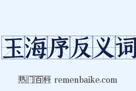 玉海序反义词是什么意思的图片